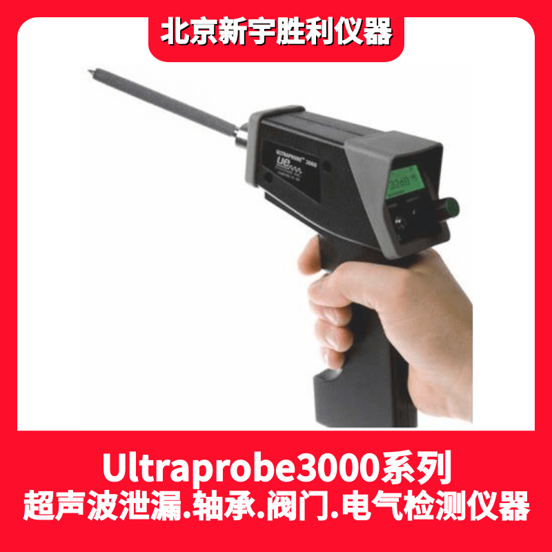 UP3000-HD超声波探测仪.数字超声压缩气体泄漏/电气放电检测仪;电气防火检测.气体工程检漏.电气火花探测