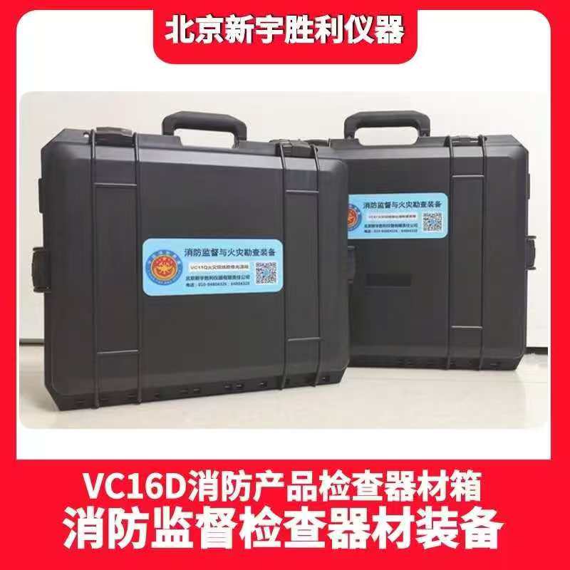 VC16B消防产品现场检测箱；VC16D消防产品检查器材箱