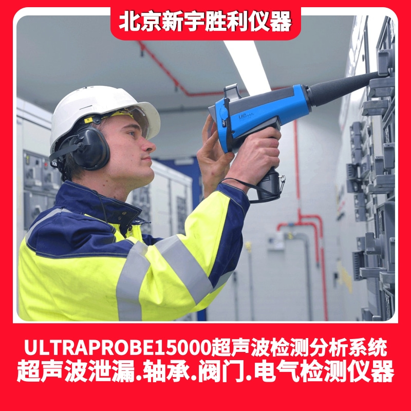 ULTRAPROBE15000NP超声波状态检测分析系统；UP15000超声波泄漏检测分析系统