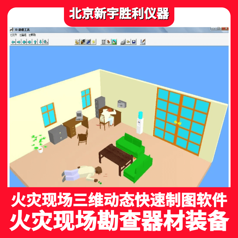 火场制图软件.火灾勘查绘图软件.火灾现场二维三维动态制图软件.消防监督火灾勘查出图软件