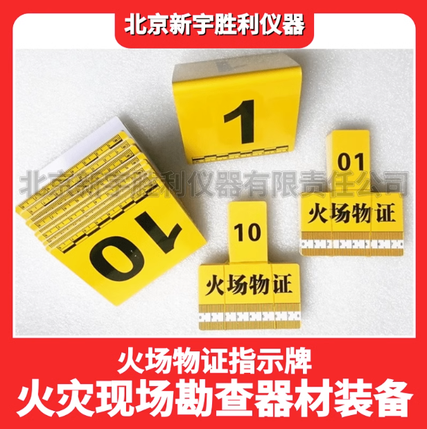 ABS火场勘查物证牌，证物指示牌.火灾调查物证标志牌.带刻度比例尺物证牌