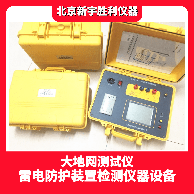 V2955B防雷元件SPD综合测试仪；V2944防雷元件测试仪、V2975压敏电压测试仪、泄漏电流测试仪、SSD测试仪、防雷检测仪