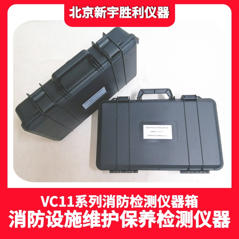 VC11火灾报警系统功能检测箱.自动喷水系统.消火栓系统功能检测箱；防排烟系统功能检测箱；防火涂料检测箱、电气火灾监控系统现场检测箱