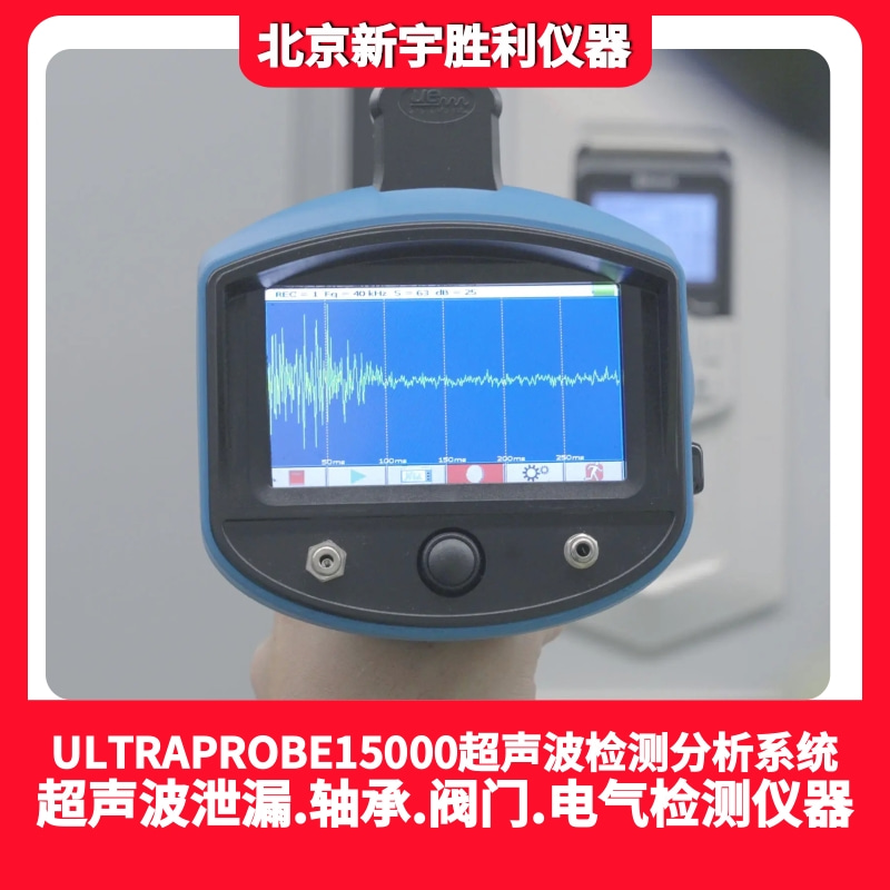 ULTRAPROBE15000NP超声波状态检测分析系统；UP15000超声波泄漏检测分析系统