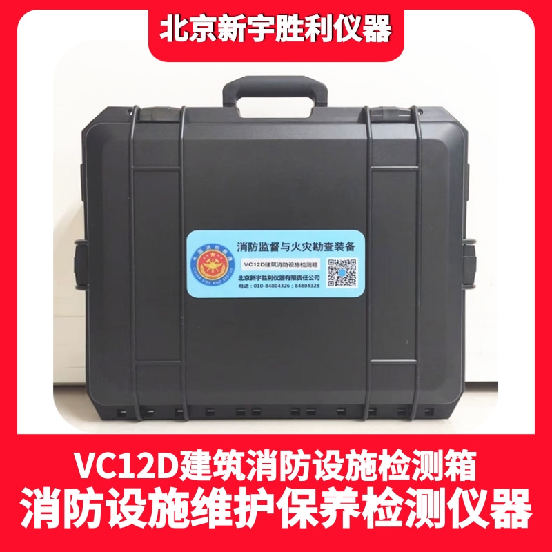 VC12D建筑消防设施检测箱.消防监督验收检查箱.消防监督检查器材箱