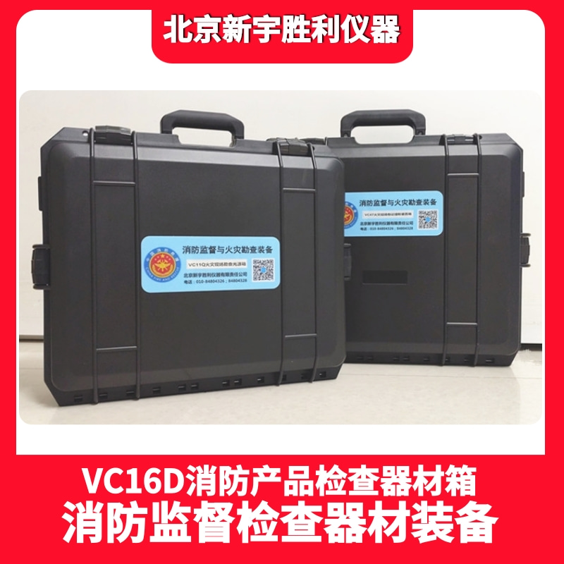 VC14机场消防检查器材箱.建筑消防设施巡检器材