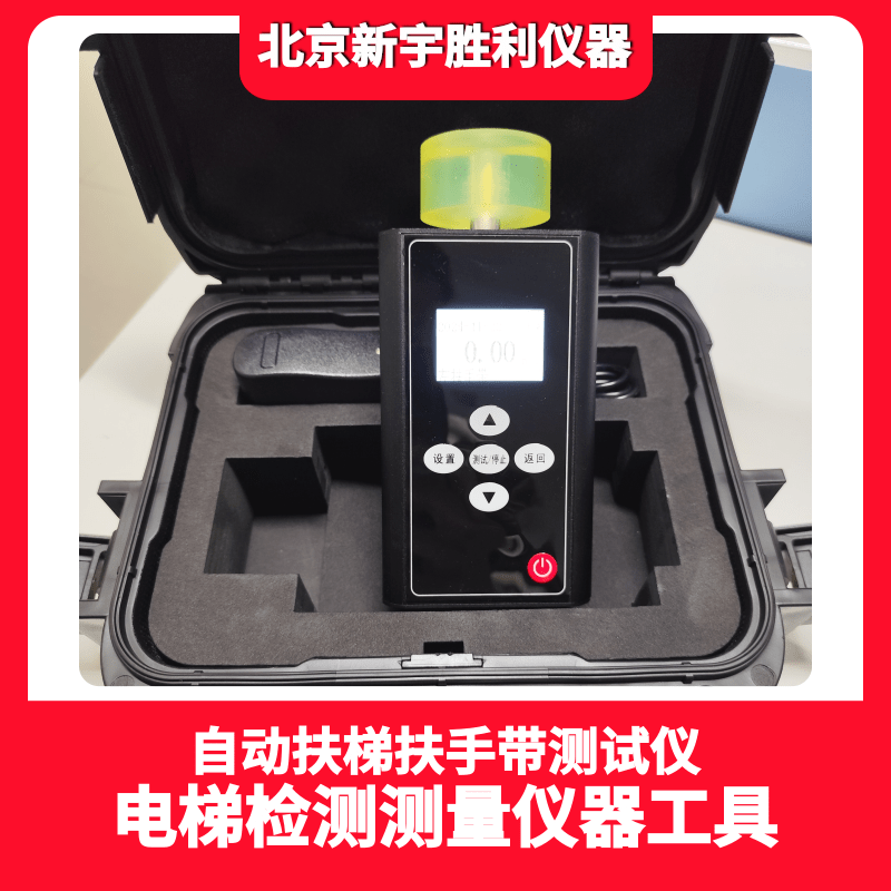FTB-5自动扶梯同步率测试仪；扶手带同步测试仪是根据自动扶梯制造与安装安全规范《GB16899-2011》标准研制而成，用于检测自动扶梯两侧扶手带及梯级踏板的平均速度、速度偏差、速度同步率等。