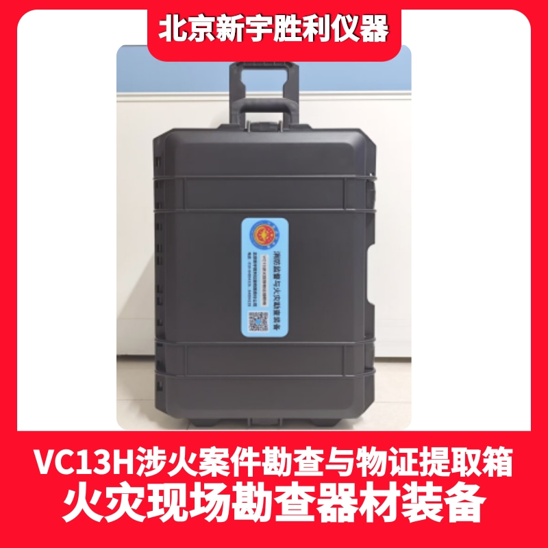 VC13H涉火案件现场勘查与物证提取箱.涉火现场物证提取箱.火灾现场物证提取采样勘查器材箱