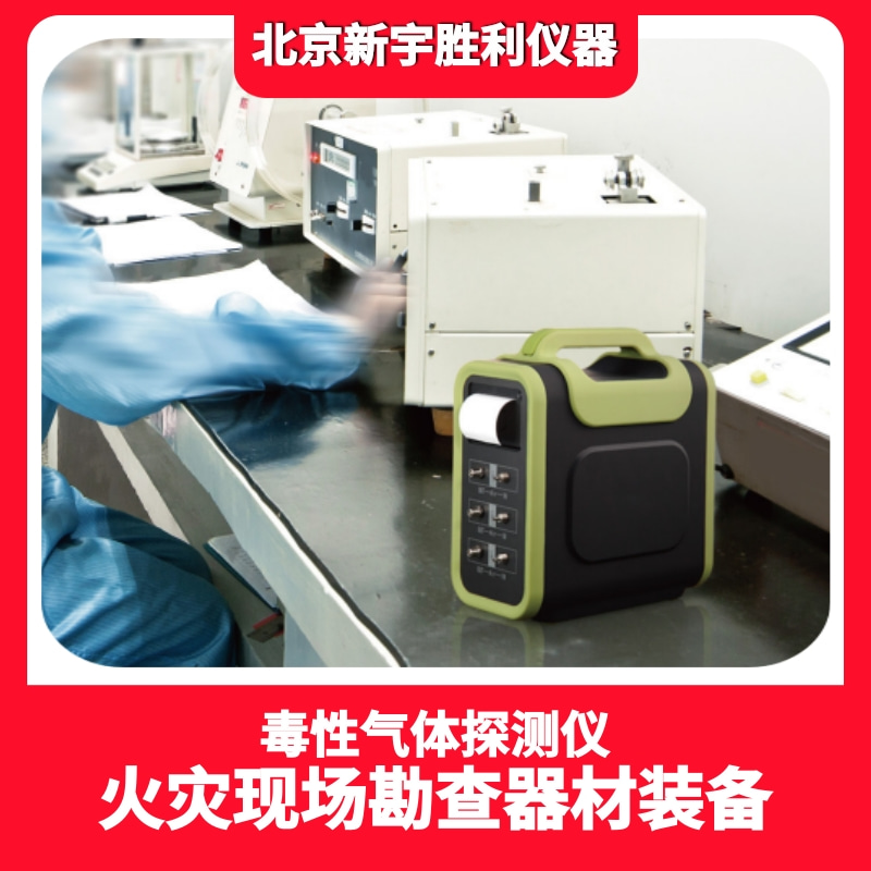 S8000-M14火灾现场环境检测仪;火场危险参数测试仪