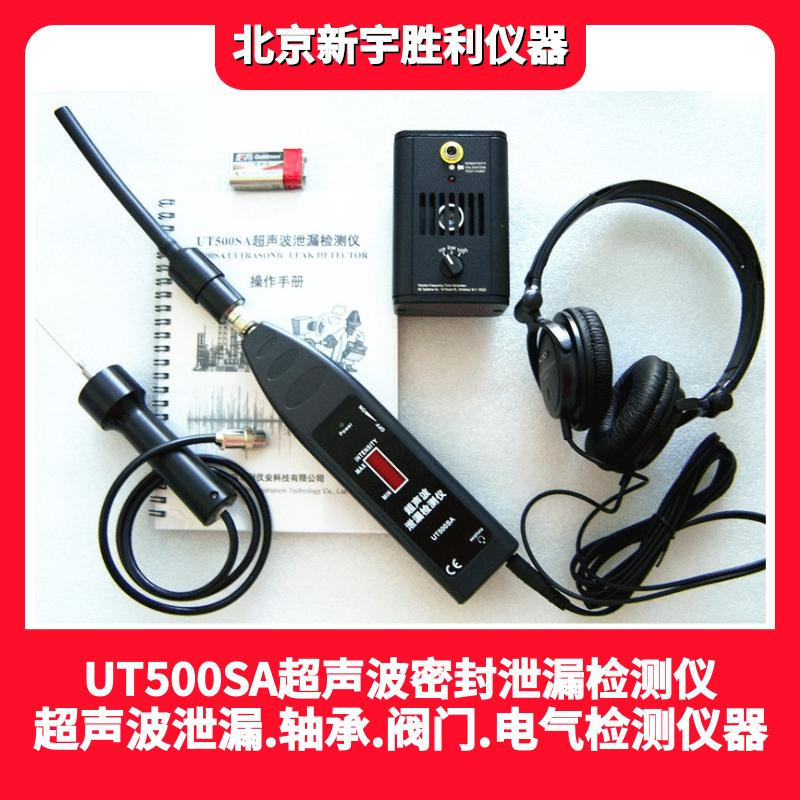 UT500系列超声波泄漏检测仪-可燃气体、液体泄漏检测