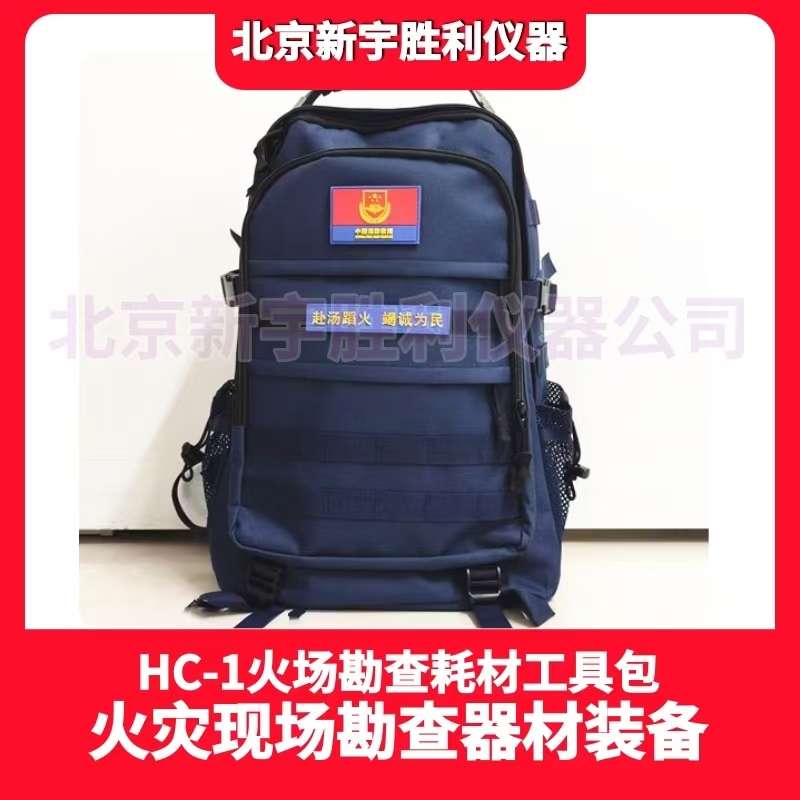 HC-1火场勘查耗材工具箱/包；HWZ-1火场物证封装箱；