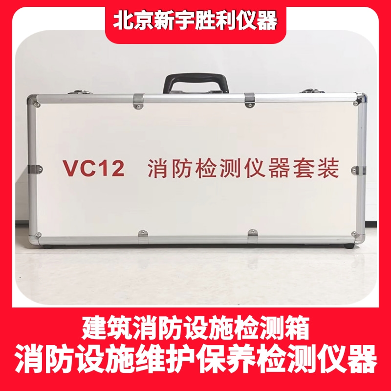VC12/VC12J建筑消防设施检测箱/消防检测仪器套装箱