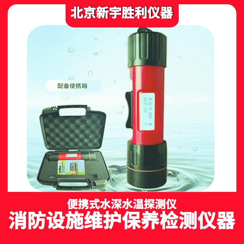 消防应急救援物资:超声波测深仪;一体式水深水温探测仪;水深水温仪;消防搜救测深仪