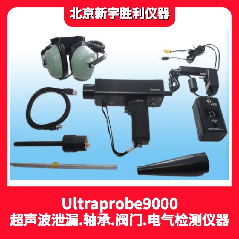 ULTRAPROBE9000ATEX数字式本安型防爆超声波泄漏检测仪；UP9000防爆型超声波探测仪；石油化工.天然气泄漏