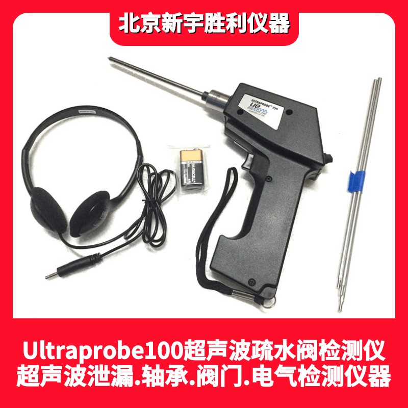 UP100超声波疏水阀检测仪；轴承润滑检测仪；阀门内漏检测仪；超声波机械故障听诊器；