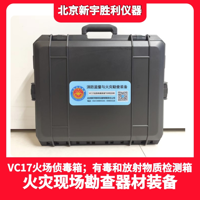 VC17火场侦毒箱.应急有毒有害气体检测箱.火场勘查环境有毒有害放射性物质.危险化学品.检测箱