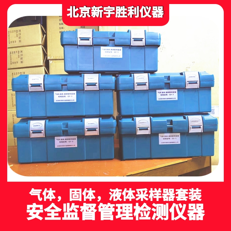 QY-3气体.固体.液体取样套装；QY-5取样器套装;易燃易爆危险性固体和液体取样抽检