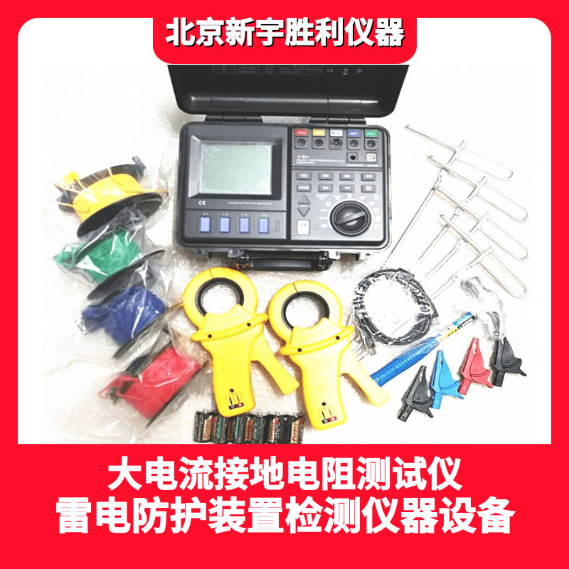 V2955B防雷元件SPD综合测试仪；V2944防雷元件测试仪、V2975压敏电压测试仪、泄漏电流测试仪、SSD测试仪、防雷检测仪