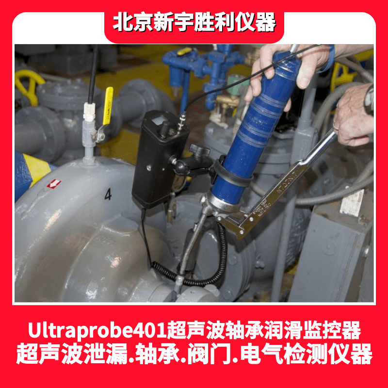 Ultraprobe401数字超声波润滑检测仪，轴承润滑故障听诊器；润滑监控器；润滑脂小型箱