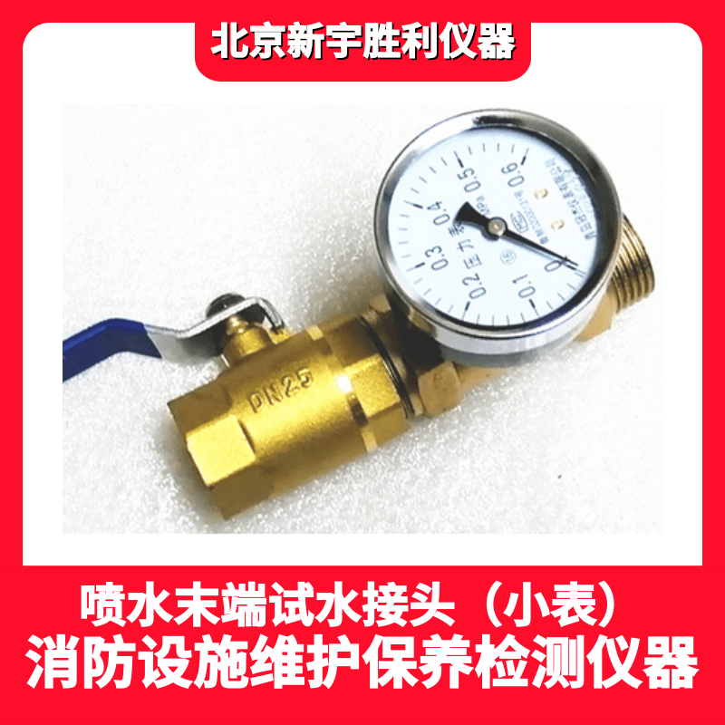 消火栓测压接头.消火栓流量压力检测仪.喷水末端试水接头.消防监督与消防检测仪器