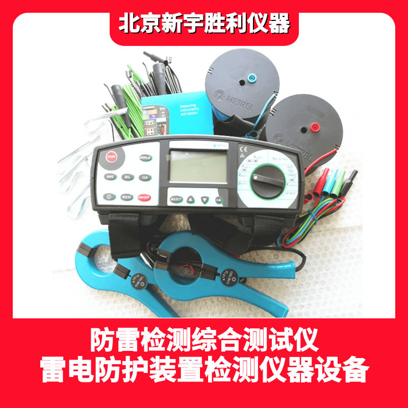 V2955B防雷元件SPD综合测试仪；V2944防雷元件测试仪、V2975压敏电压测试仪、泄漏电流测试仪、SSD测试仪、防雷检测仪