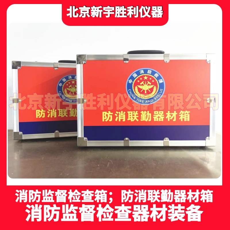 VC13U防消联勤器材箱；防消联勤检查工作包；消防监督验收检查包