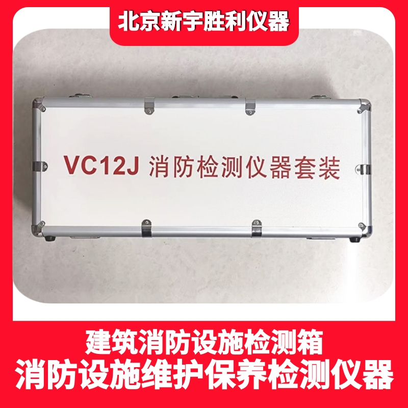 VC12/VC12J建筑消防设施检测箱/消防检测仪器套装箱