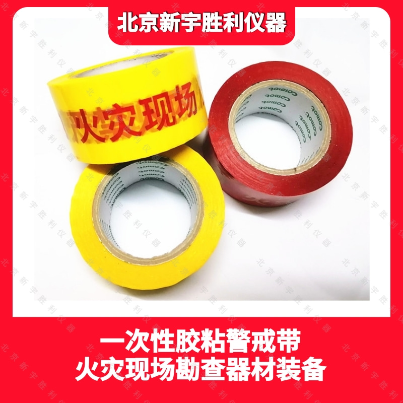 现场勘查警戒带;一次性警戒带；消防火场勘查警戒带；火场警戒线