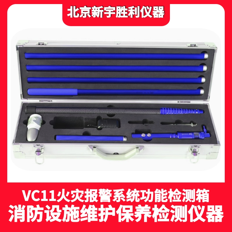 VC11火灾报警系统功能检测箱.自动喷水系统.消火栓系统功能检测箱；防排烟系统功能检测箱；防火涂料检测箱、电气火灾监控系统现场检测箱