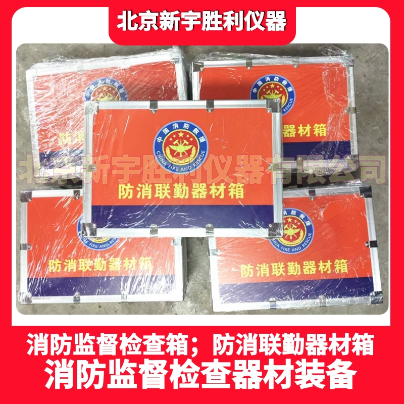VC13U防消联勤器材箱；防消联勤检查工作包；消防监督验收检查包