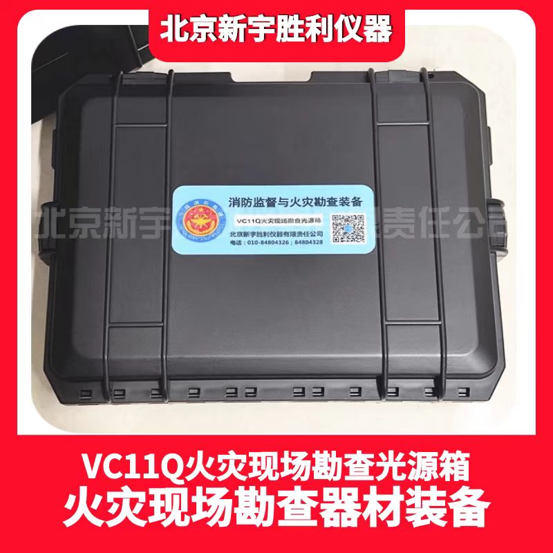 VC11Q火场勘查光源器材箱；火灾调查照明器材箱；涉火案件现场照明与勘查光源