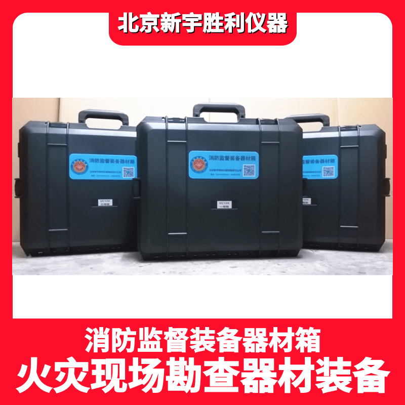 VC17A消防监督执法器材箱；消防监督检查验收器材箱；消防安全检查箱