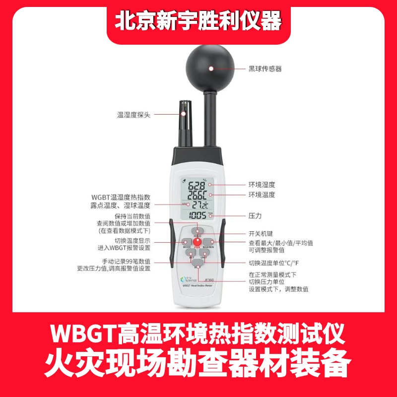 WBGT热指数计.湿球黑球温度.高温热环境测量仪.热环境评估.室外环境参数测量.人体热负荷测量仪