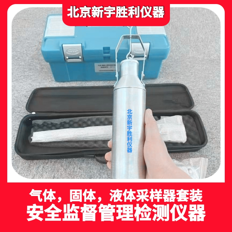 QY-3气体.固体.液体取样套装；QY-5取样器套装;易燃易爆危险性固体和液体取样抽检