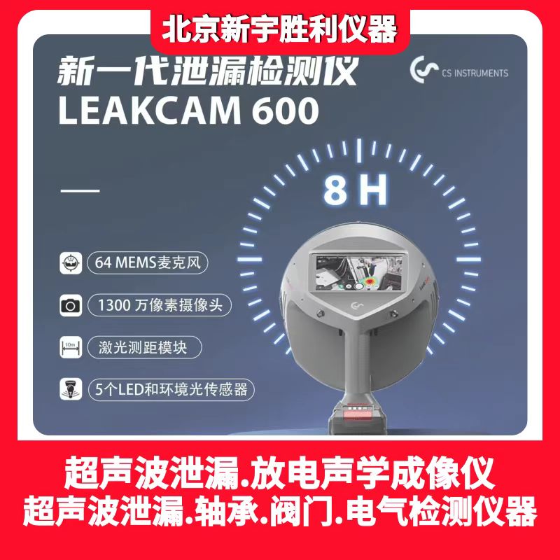 LeakCam600工业声波成像仪.泄漏/放电超声声学成像仪.超声波成像仪.泄漏/放电超声成像仪