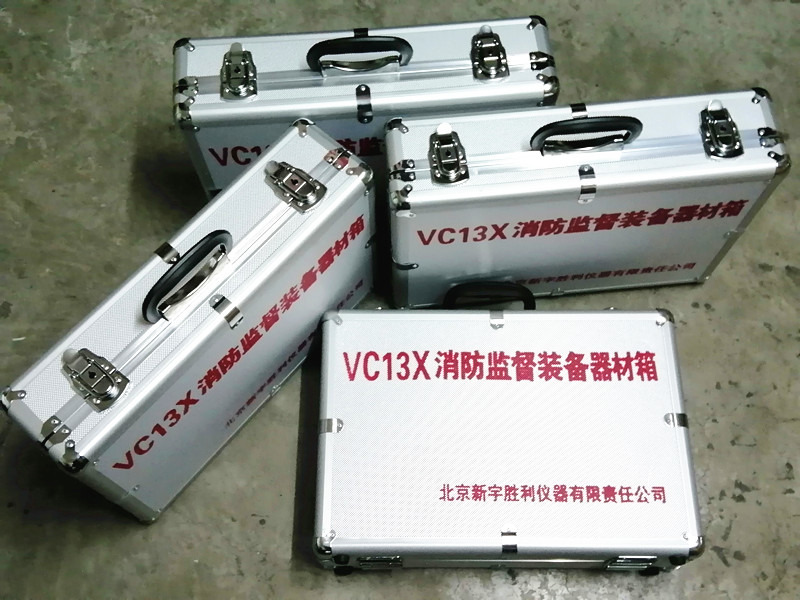 VC13X-HD消防监督装备器材箱.消防监督验收箱.消防检查器材箱