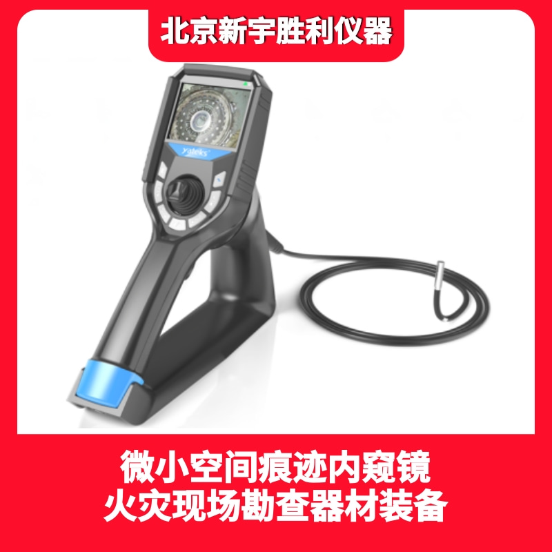 数码微小物证显示仪;现场微小痕迹物证记录仪;微小空间痕迹内窥镜;消防火灾现场微小痕迹物证记录仪