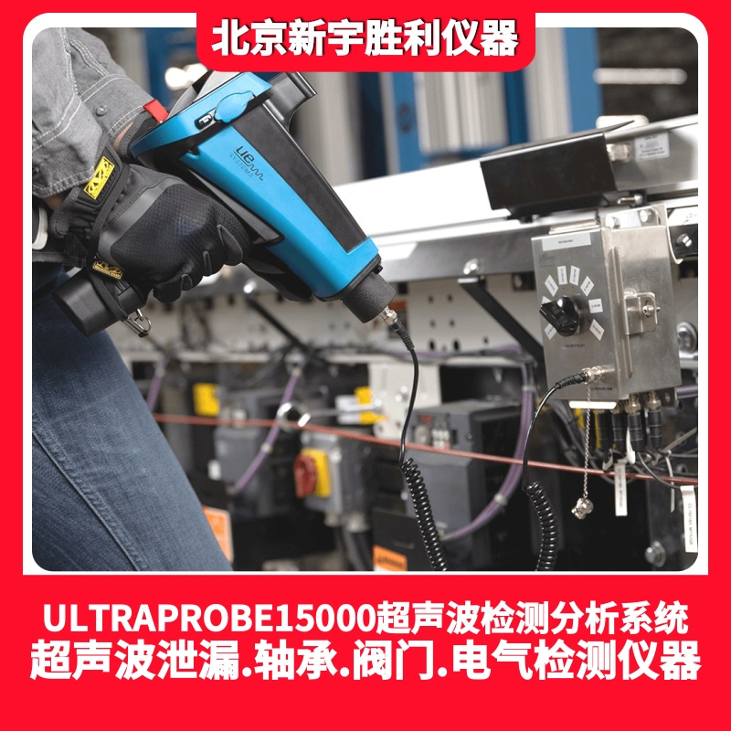 Ultraprobe15000NP是一款可靠和高效的超声波检测仪器，可以预防设备的非计划性停机。 Ultraprobe15000NP通过超声波技术，可以分析轴承及润滑、电力设备的局部放电、蒸汽疏水阀及阀门内漏、压缩气体泄漏等产生的超声波信号。