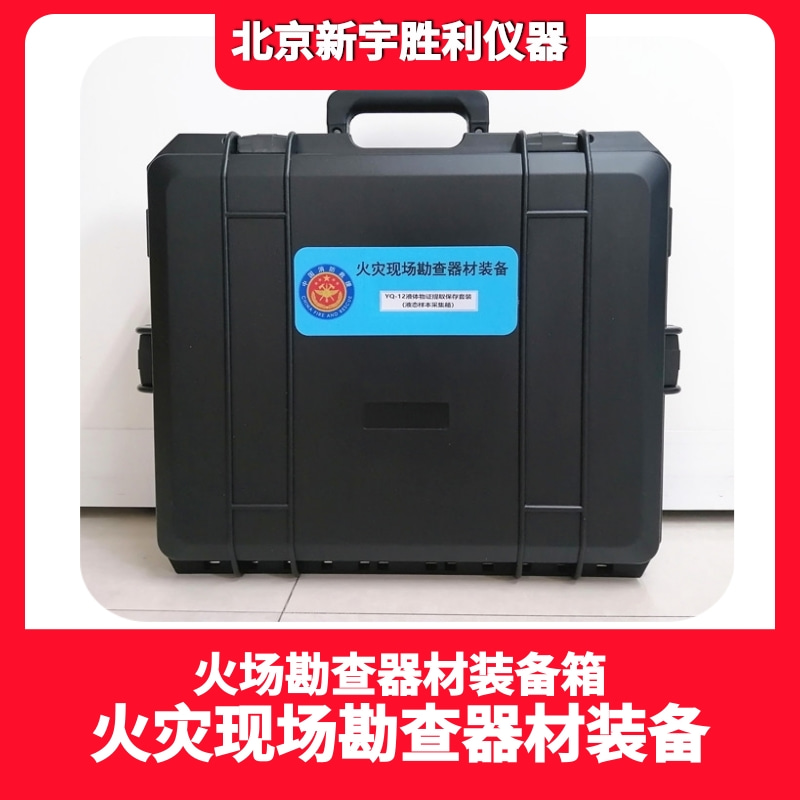 VC17火场侦毒箱.应急有毒有害气体检测箱.火场勘查环境有毒有害放射性物质.危险化学品.检测箱