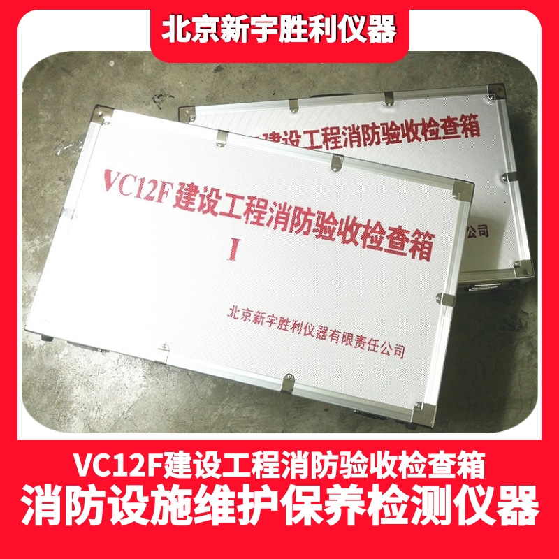 VC12F建设工程消防验收箱/消防住建验收设备箱.建筑消防设施验收检查器材箱