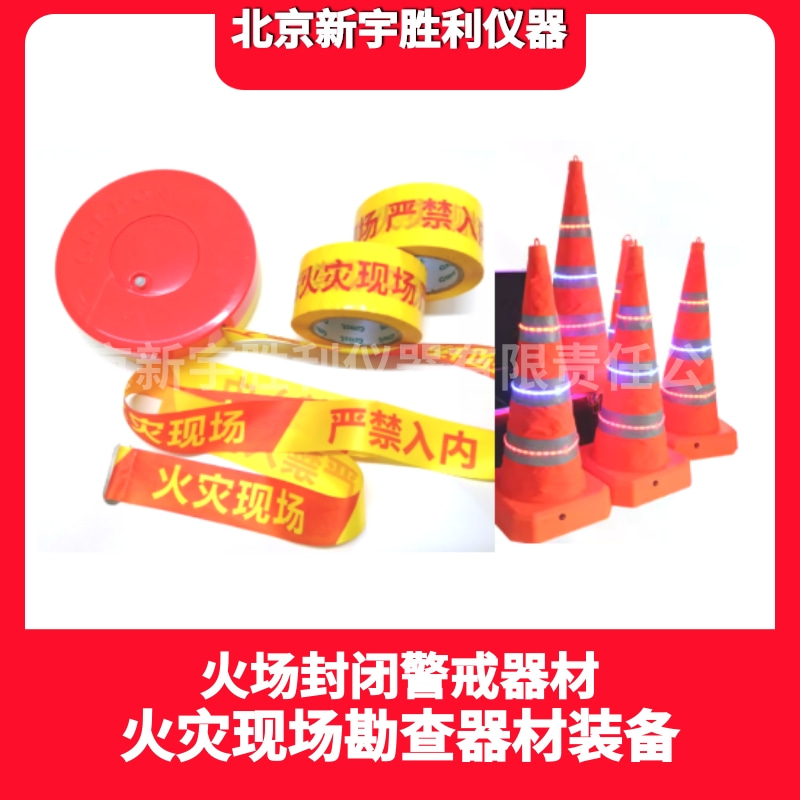 VC13J火场封闭警示隔离设备箱.火场警戒隔离器材.火灾现场警戒隔离器材箱.火场警戒带