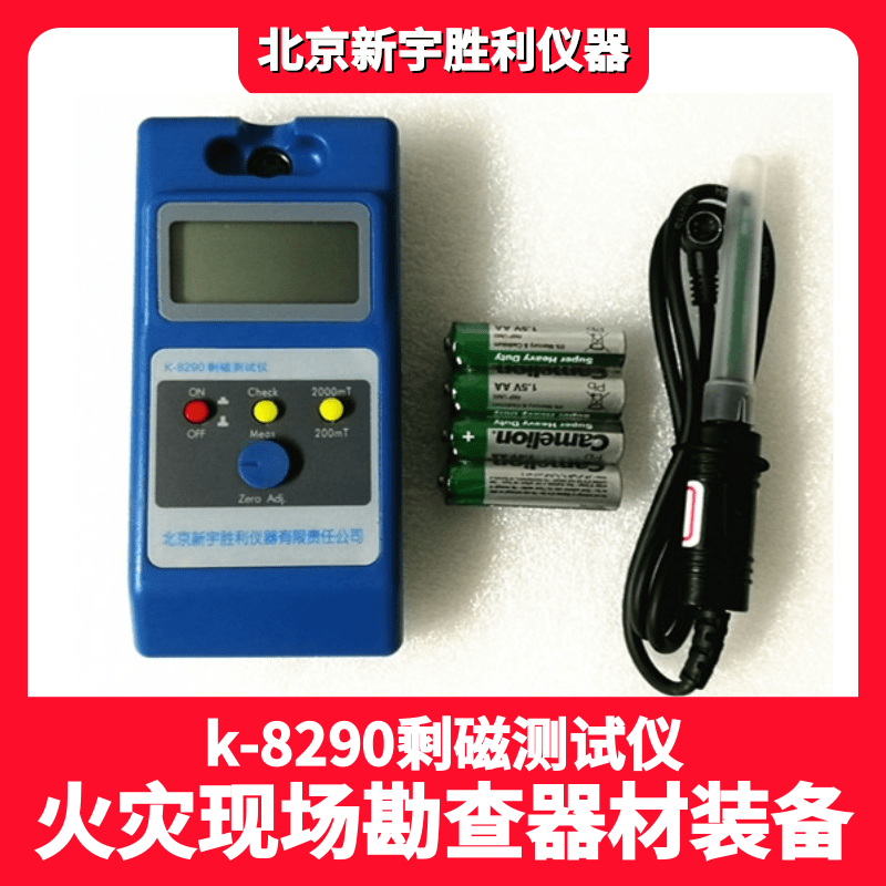 火灾勘查雷击调查K-8290剩磁测试仪.短路磁性测试仪.特斯拉计.高斯计