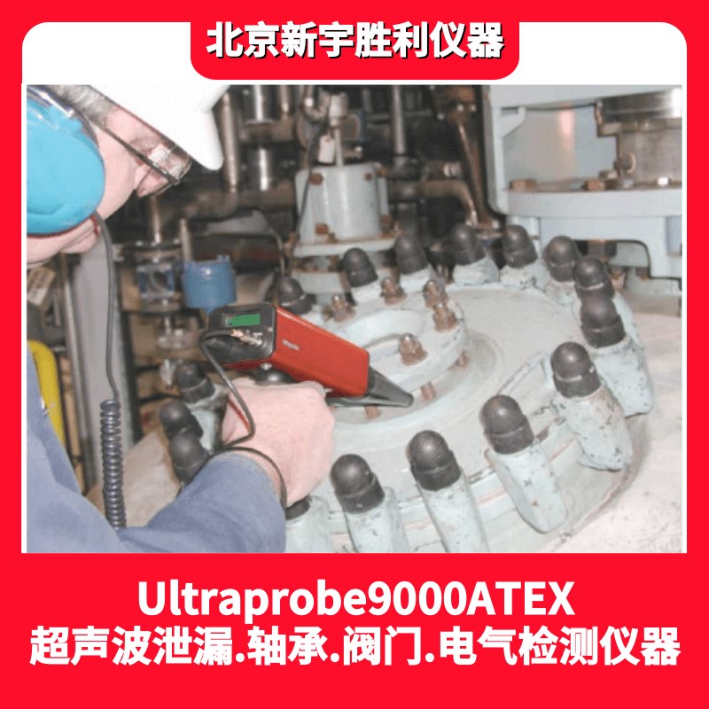 ULTRAPROBE9000ATEX数字式本安型防爆超声波泄漏检测仪；UP9000防爆型超声波探测仪；石油化工.天然气泄漏