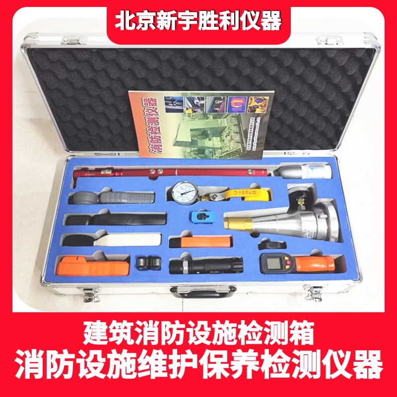 VC12/VC12J建筑消防设施检测箱/消防检测仪器套装箱