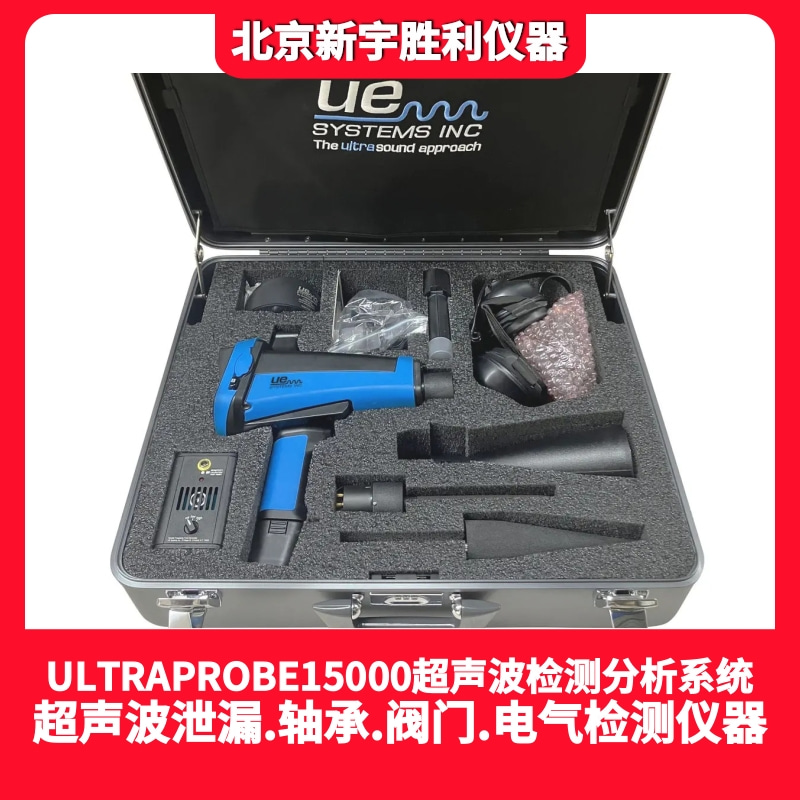 ULTRAPROBE15000NP超声波状态检测分析系统；UP15000超声波泄漏检测分析系统