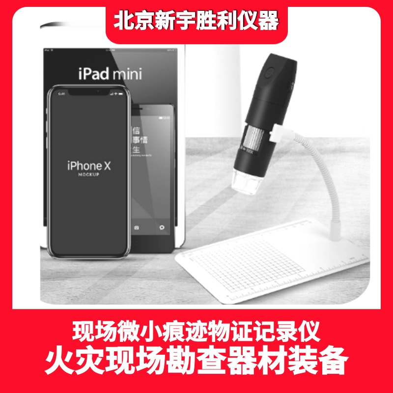 数码微小物证显示仪;现场微小痕迹物证记录仪;微小空间痕迹内窥镜;消防火灾现场微小痕迹物证记录仪