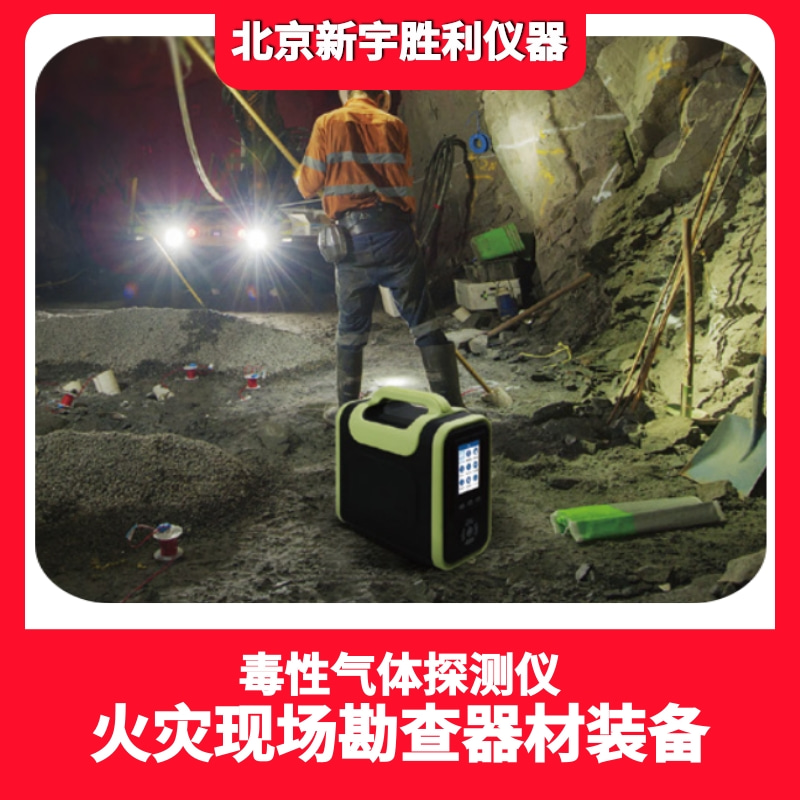 S8000-H6火场勘查毒性气体检测仪.有毒气体探测仪.毒性气体探测仪