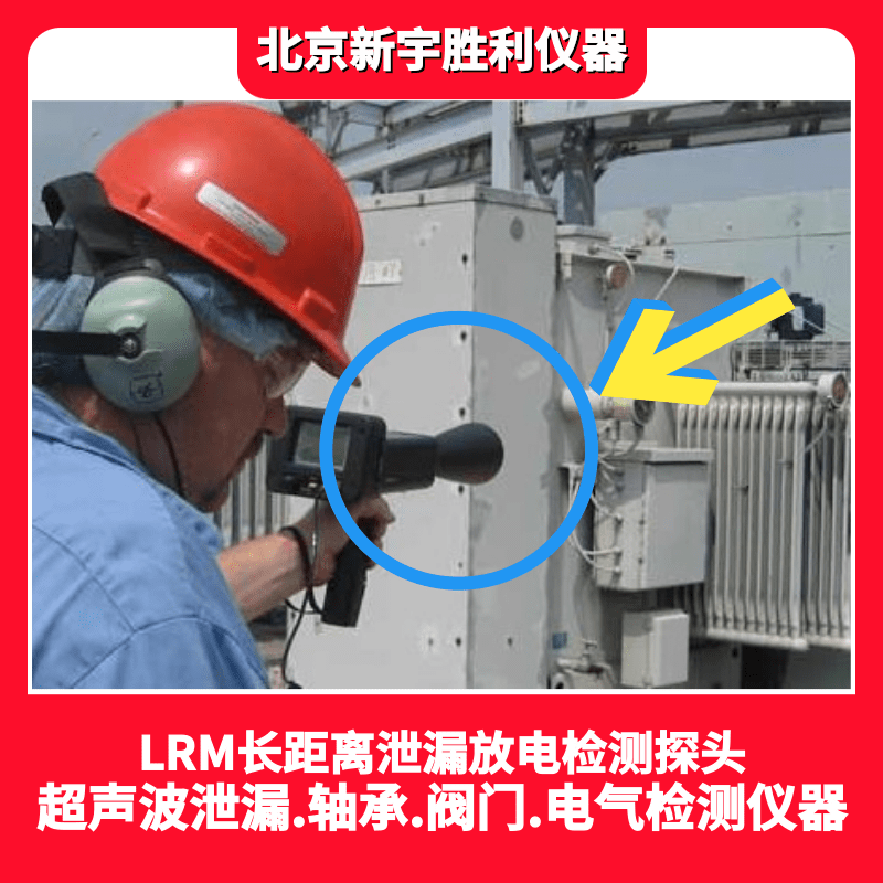 UP9000LRM超声波长距离泄漏放电检测仪;气体泄漏消防电气局放电弧电晕检测仪