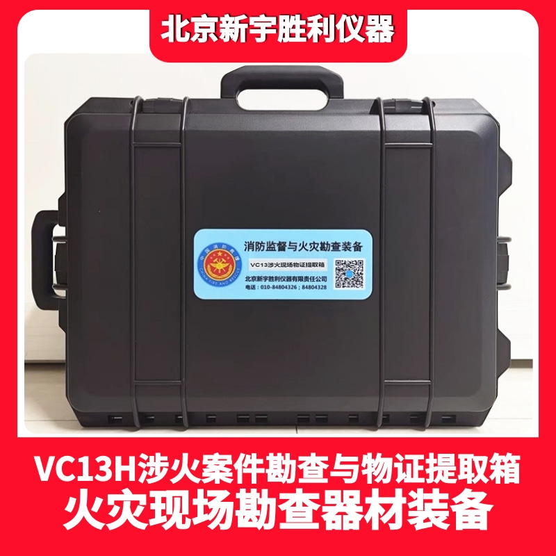 VC13H涉火现场物证提取箱；气体、固体、液体三大类物证搜索发现和提取保存；适用于火灾现场残留易燃液体探测提取；助燃剂燃烧残留物发现提取；自燃火灾物证发现提取；爆炸火灾物证发现提取；电气火灾电气物证测量提取；现场烟尘痕迹提取；以及其他相关物证提取。