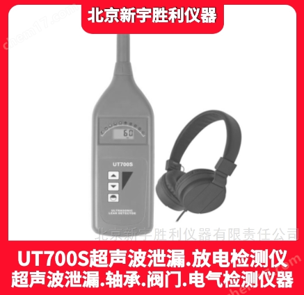 UT700S超声波放电/泄漏检测仪.超声波探测仪